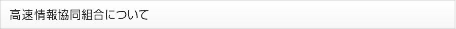 高速情報協同組合について