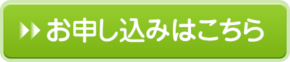 お申し込みはこちら